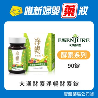 藥局公司貨【大漢酵素】淨暢酵素錠(90錠)