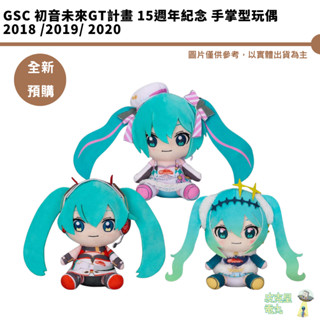 GSC 初音未來GT計畫 15週年紀念 手掌型玩偶 2018 2019 2020 預購7月 持續收單