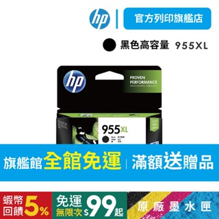 HP 955XL 黑 【HP列印旗艦館】【免運+送$100禮券】L0S72AA 原廠高容量墨水匣<滿額送好禮>