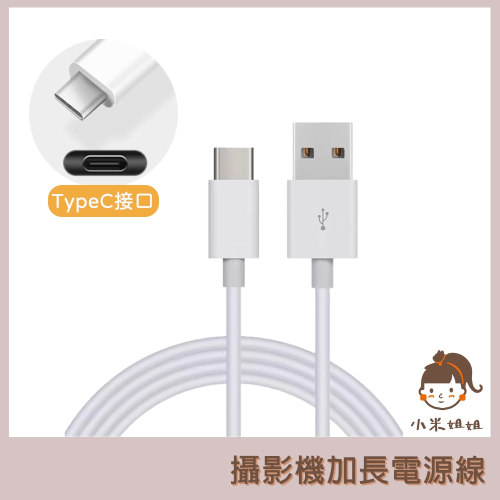 【小米姐姐】攝影機專用電源線 USB Type-C接口 超長充電線 3米 5米 6米 7米 8米 加長充電線 攝像機