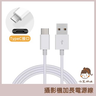 【小米姐姐】攝影機專用電源線 USB Type-C介面 超長充電線 3米 5米 6米 7米 8米 加長充電線 攝像機