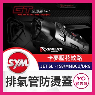 YO買百貨 APEXX GT 排氣管防燙蓋 排氣管護片 排氣管防燙蓋 排氣管 JET SL 158 MMBCU DRG