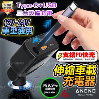 蝦皮隔日配臺灣安捷公司貨 氮化鎵快充 伸縮線車充 升級伸縮線 車用充電器 90W超級快充 typec轉接頭 點菸器車充