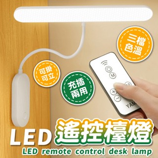🔅亮亮燈飾×現貨免運🔅LED 遙控檯燈ˍ三色可調ˍ觸控ˍUSB 充電ˍ閱讀燈ˍLED 燈泡ˍ頭燈ˍ桌燈ˍ立燈ˍ壁燈