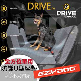 隔日到免運再送濕紙巾【澳洲EzyDog】全方位車用防護U型座墊 寵物汽車座墊 好清洗 寵物車用坐墊 寵物專用坐墊