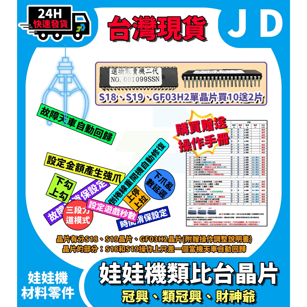 快速發貨 晶片買10送2 S18 S19 GH03H2 晶片 全新 冠興機板 6旋鈕 類比 娃娃機 含操作調整說明書