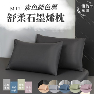 【夢境】臺灣製 石墨烯枕頭 枕芯 枕頭 透氣枕頭 飯店枕 助眠枕 防蟎枕 舒柔棉 民宿御用 六色可選
