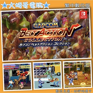 NS ◆ 卡普空街機合輯 ◆ 繁中數位版 全新序號 您自兌 SWITCH Capcom 7款街機 現貨★大姆哥電玩★