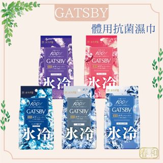 ❀春和小品❀GATSBY 體用抗菌濕巾 降溫 濕巾 外出 止汗 冰涼 濕紙巾 薄荷 涼感 清爽 冰感 夏日 清涼小物