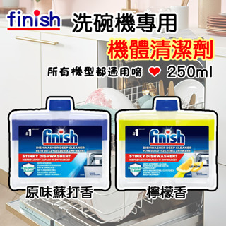 ✿白手起家✿【有發票】Finish 亮碟 洗碗機清潔劑 洗碗機專用 250ml 洗碗機