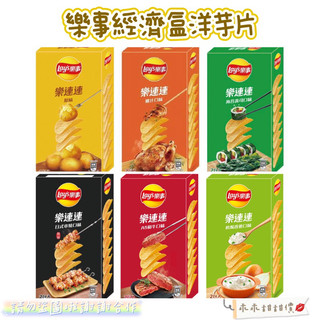 ▹乖乖購物趣🥠Lay`s樂事經濟盒洋芋片系列✨新增新口味❗️