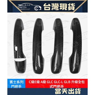 BENZ 賓士 碳纖維 卡夢 把手 手把 門把 門碗 W177 B W205 GLB W213 GLC EQC GLE