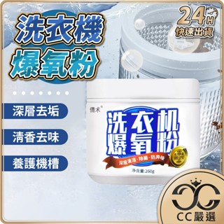 臺灣現貨 洗衣機爆氧粉 260g 洗衣機清潔粉 清潔劑 活氧酵素粉 洗衣機清潔 去漬粉 洗衣槽去汙劑 CC嚴選