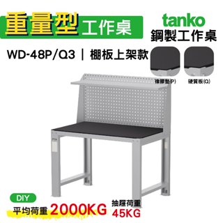 天鋼 重量型工作桌 鋼製工作桌 WD-48P/Q 3 橡膠墊/硬質板桌面 工作桌 作業桌 電腦桌 書桌 辦公桌