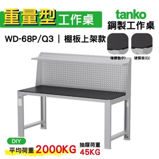 天鋼 重量型工作桌 鋼製工作桌 WD-68P/Q 3 橡膠墊/硬質板桌面 工作桌 作業桌 電腦桌 書桌 辦公桌