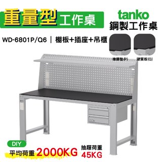 天鋼 重量型工作桌 鋼製工作桌 WD-6801P/Q 6 橡膠墊/硬質板桌面 工作桌 作業桌 電腦桌 書桌 辦公桌