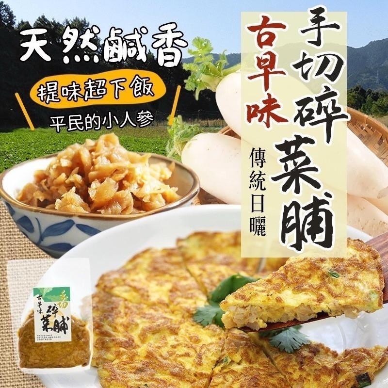 古早味碎菜脯 240g 超下飯 料理幫手 素食可食 懷舊 料理 菜脯 菜脯蛋 珍珠脯 天然鹹香 碎菜脯 古早味 70食品