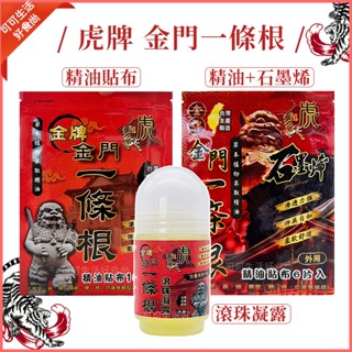 虎牌 金牌 金門一條根精油貼布 一條根滾珠凝露 一條根石墨烯貼布🔥草本植物萃取精油 滲透力強 柔軟舒適 臺灣製貼布