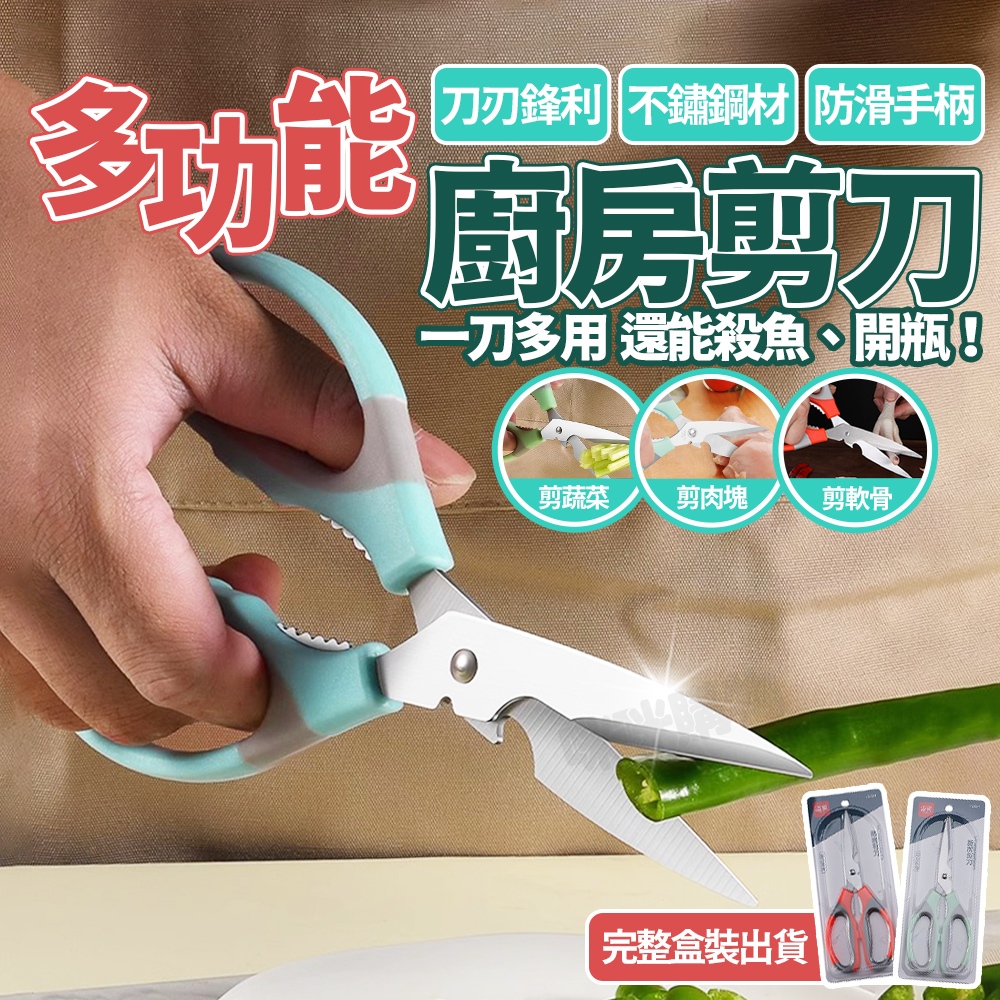 多功能剪刀 廚房剪刀 不鏽鋼剪刀 剪骨剪刀 雞骨剪 開瓶器 核桃夾 料理剪 萬用剪刀 食物剪刀 烤肉剪刀 剪紙剪刀 剪刀