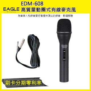【EAGLE】EDM-608高質量動圈式有線麥克風 (單支裝/含5m麥克風線)全新公司貨
