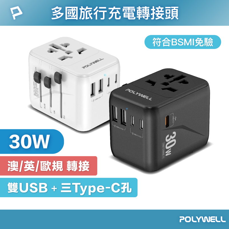 POLYWELL 多合一萬國轉接頭 旅行轉接插座 30W 三Type-C+雙USB-A BSMI免驗 寶利威爾 台灣現貨