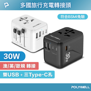 POLYWELL 多合一萬國轉接頭 旅行轉接插座 30W 三Type-C+雙USB-A BSMI免驗 寶利威爾 臺灣現貨