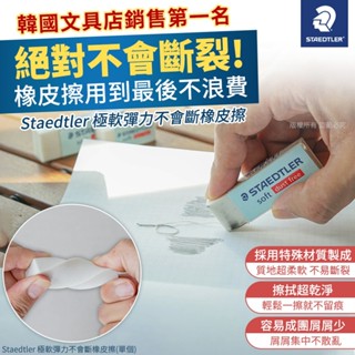 Staedtler 施德樓 極軟彈力不會斷 橡皮擦 526s 單入