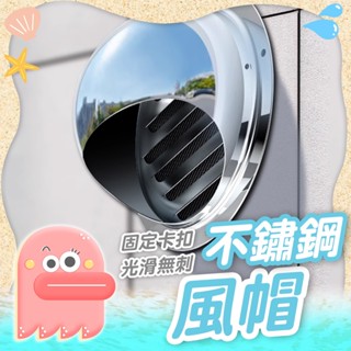 【風帽】不鏽鋼風帽 通風罩 排風管風帽 外牆風帽 不鏽鋼通風罩 防風罩 排風口 外牆出風口 油煙機通風口 風口防蟲