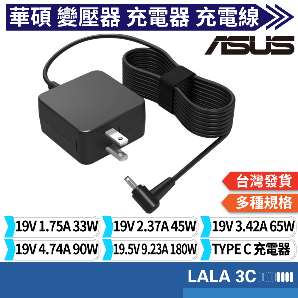 Asus 華碩 高品質變壓器 19V 33W, 45W, 65W, 90W, 150W, 180W, 200W~230W