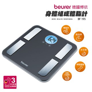 【德國博依beurer】七合一 身體組成體脂計 體重計 BF195 可測體脂率 水分率 骨骼重量 代謝率 多功能體脂計
