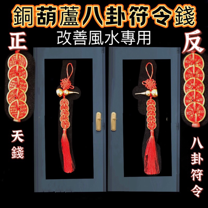 【紅磨坊】銅葫蘆 銅葫蘆天錢 招財錢母 天鬼花錢 開光  八卦符令吊飾 招財錢母 葫蘆吊飾 天然葫蘆