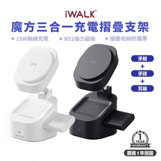 臺灣現貨 iWALK 魔方 三合一充電摺疊支架 15W 無線充電 充電支架 充電座 (手機+耳機+手錶三用) 充電器