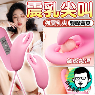 乳夾 情趣用品 電動乳夾 Q萌 乳頭夾 頸圈 乳房按摩器 自慰器 自慰棒 乳頭 SM 調教 情趣 跳蛋 成人 情趣玩具