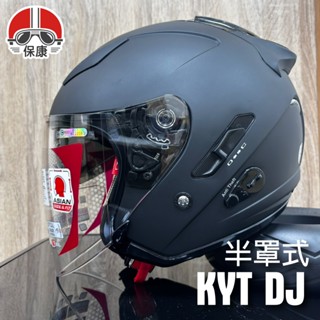 【保康安全帽】KYT DJ 半罩式安全帽 素色 消光黑 3/4罩式 抗UV 內襯可拆洗 半罩帽 透氣 通勤
