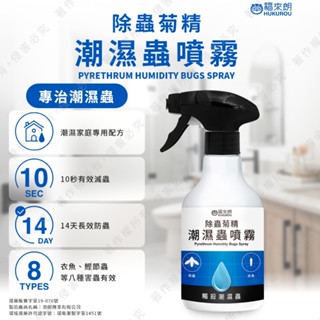 【福來朗】潮濕蟲噴霧500ml 除蟲菊精 (衣魚 鰹節蟲..等) ｜官方旗艦店 居家除蟲專家