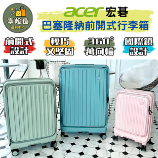 Acer 宏碁 巴塞隆納 前開式行李箱 20吋行李箱 25吋行李箱 28吋行李箱 行李箱 登機箱 旅行箱 前開行李箱