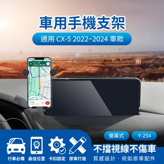隔日配🔥螢幕式手機架 儀表板手機架 手機導航支架 MAZDA CX-5 2022~2024 10.25吋 車用導航支架