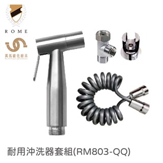 羅馬衛浴 耐用沖洗器套組 rm803-qq 不鏽鋼把手 3m兩用掛勾 可黏貼 可鎖牆