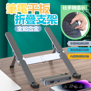 [愛瑞克的家]筆電平板折疊式支架 筆電支架 平板支架 摺疊收納輕巧便攜筆電支架 筆電架 筆電增高架 筆電散熱架 iPad