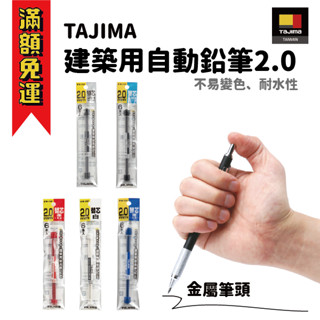 【工具帝國】*日本製 TAJIMA 田島 建築用自動鉛筆 2.0mm 筆芯 SS20MH-HB 工程筆