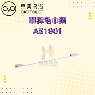 OVO 京典衛浴 AS1901 單桿毛巾架 毛巾架 浴室 毛巾