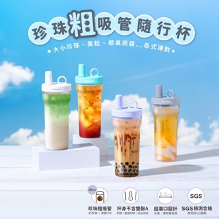 【臺灣現貨🔥免運🔥24H出貨】隨行杯 隨行保溫杯 珍奶杯 鍋寶 珍珠粗吸管隨行杯770ml 吸管隨行杯 興雲網購2店