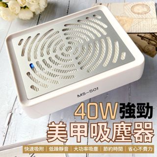 臺灣現貨免運 可調速日式美甲吸塵器 美甲吸塵機 指甲打磨機 超強吸力 抽拉式過濾網清潔 平面吸塵器 莎利美學【K015】
