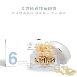 艾美莎莎💞臺灣製 MIT Ninikiki 6號 逆時煥白乳霜膠囊 精華霜 均勻膚色 撫平細紋 細緻肌膚 珍珠 時空膠囊