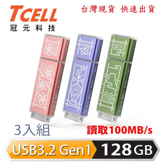 【TCELL 冠元】獨家聯名款 USB3.2 128GB 台灣經典鐵窗花隨身碟－粉紫綠 3入組 隨身碟 行動碟