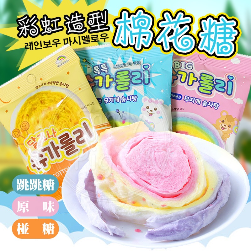 韓國Sugar Rolly 彩虹造型棉花糖10克/包 跳跳糖口味棉花糖 椪糖 棉花 糖果 食品 糖 軟綿綿 糖