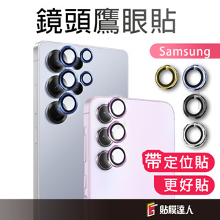 三星 鋁合金玻璃鏡頭貼 含貼膜神器 鷹眼鏡頭圈適用 S25 S24 A34 14 A16 A35 A55 Z Flip5