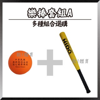 欸!體育💪快速出貨🚚樂棒套組A HIDO協會指定比賽用球 打擊組 樂樂棒球組兒童棒球組棒球訓練 軟式棒球軟棒球 棒球套組