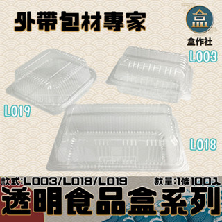 【盒作社】透明食品盒系列🍱#臺灣製造/傳統小菜盒/免洗餐具/一體成形/L003/L018/L019