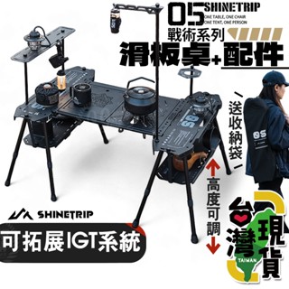 🔥臺灣24H出貨🔥99網購🏆山趣05戰術系列 戰術滑板桌/IGT/層架/延伸桌/可調節高度/滑板桌/折疊層架/黑化/露營